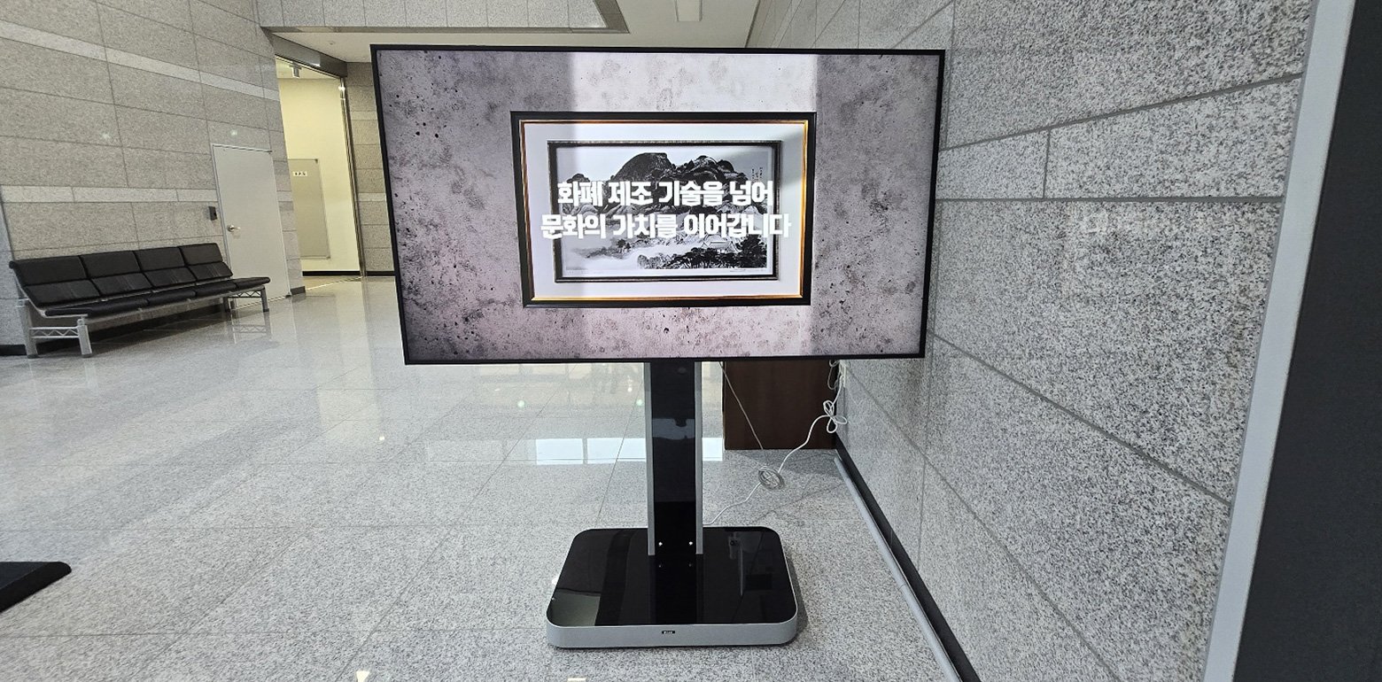 한국조폐공사 디지털 사이니지 공사