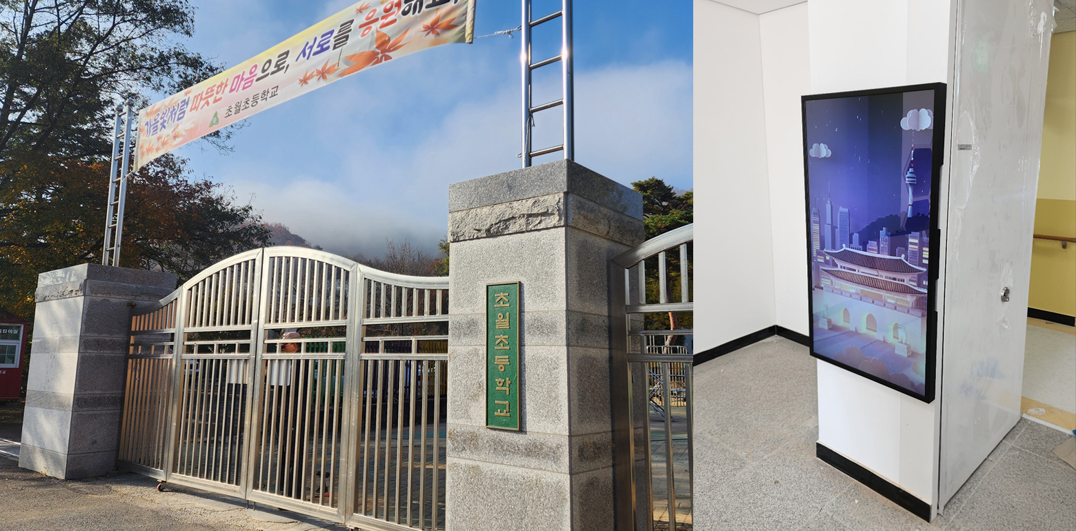 초월초등학교 디지털게시대 구축