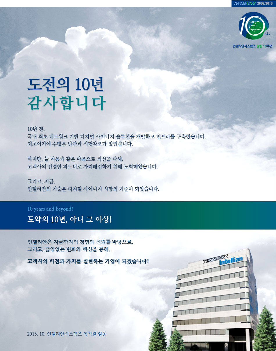 인텔리안시스템즈 창립 10주년 고객 감사 인사와 next 10년의 각오와 다짐