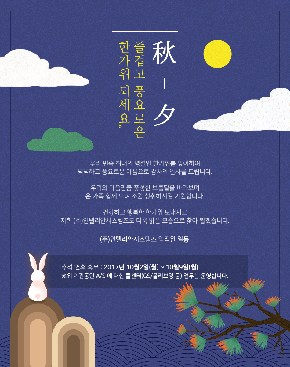 인텔리안시스템즈 추석 감사 인사